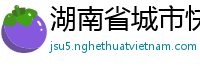 湖南省城市快讯广告有限公司